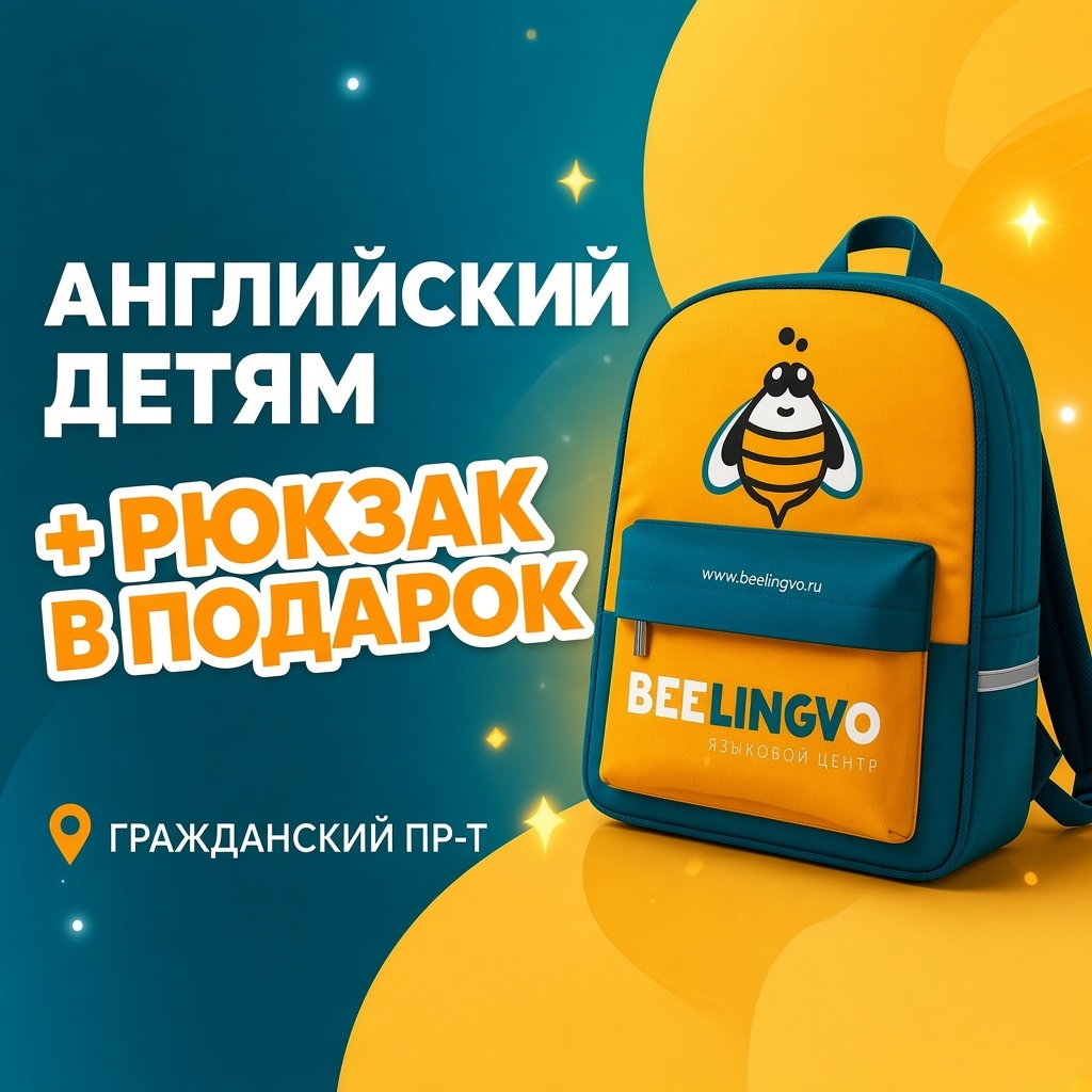 Акция BeeLingvo: английский детям + рюкзак в подарок
