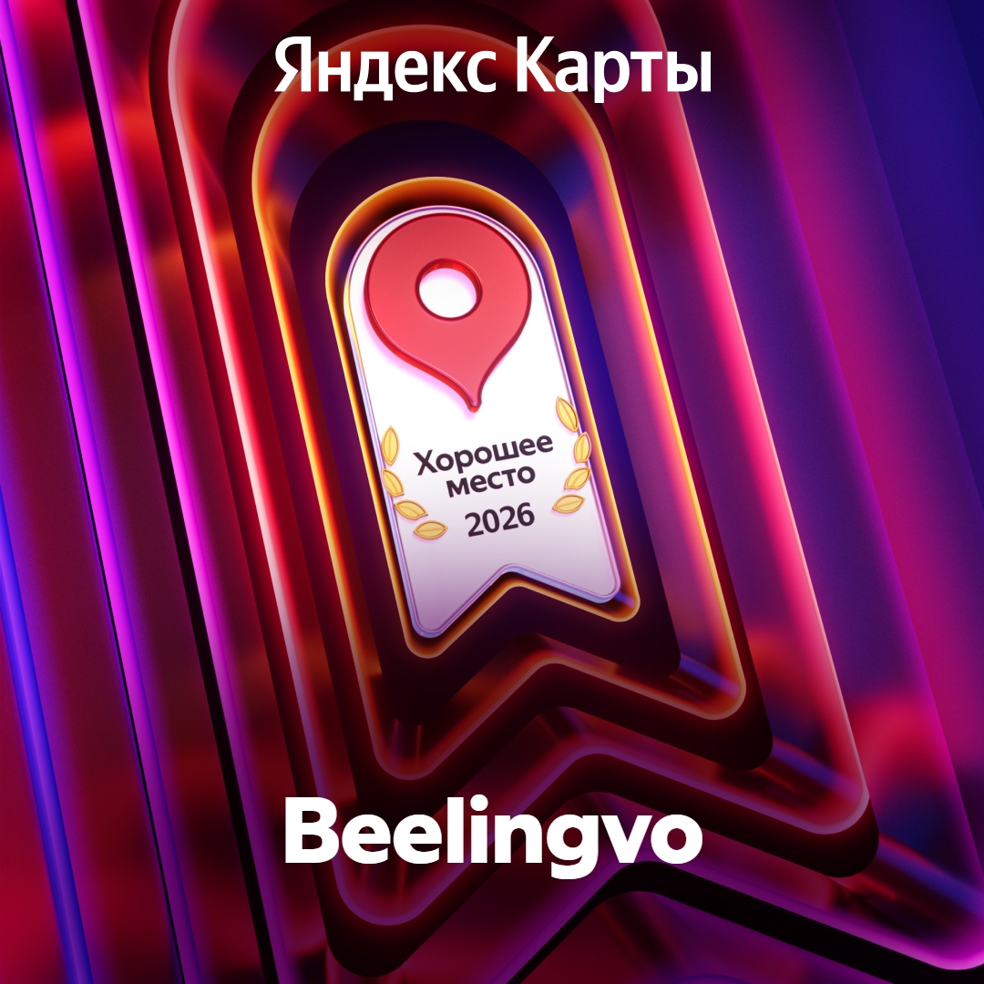 Награда «Хорошее место 2026» — Яндекс Карты, BeeLingvo